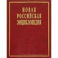russische bücher:  - Новая Российская энциклопедия. В 12 томах. Том 8(2). Когезия - Костариканцы.