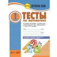 russische bücher: Назаренко Антонина Андреевна - Тесты по математике. 1 класс. Комплексная тетрадь для контроля знаний. ФГОС