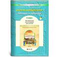 russische bücher: Родыгина Ольга Александровна - Окружающий мир. 4 класс. В 2 частях. Часть 1. Методические рекомендации для учителя