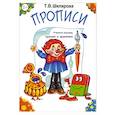 russische bücher: Шклярова Татьяна Васильевна - Прописи. Черно-белые