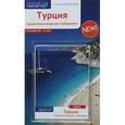 russische bücher: Бернхард Шлюссель - Турция. Средиземноморское побережье (+ карта)
