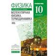 russische bücher: Мякишев Геннадий Яковлевич - Физика. Молекулярная физика. Термодинамика. 10 класс. Углублённый уровень.