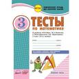russische bücher: Назаренко Антонина Андреевна - Математика. 3 класс. Тесты к учебнику М. Моро, М. Бантовой, Г. Бельтюковой и др. В 2-х частях. ФГОС