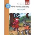 russische bücher: Теремкова Наталья Эрнестовна - Я учусь пересказывать.