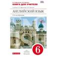 russische bücher: Афанасьева Ольга Васильевна - Новый курс английского языка. 6 класс. 2-й год обучения. Книга для учителя.