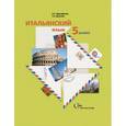 russische bücher: Дорофеева Надежда Сергеевна - Итальянский язык 5 класс.