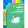 russische bücher: Поглазова Ольга Тихоновна - Готовимся к школе. Вместе со сказкой "Гадкий утенок". Учебное пособие для дошкольников