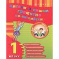russische bücher: Чимирис Юлия Вячеславовна - Читаем и пишем грамотно по-английски. 1 класс