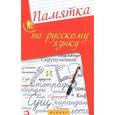 russische bücher: Гайбарян Ольга Ервандовна - Памятка по русскому языку