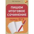 russische bücher: Амелина Елена Владимировна - Пишем итоговое сочинение перед ЕГЭ