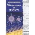 russische bücher: Хорошавина Светлана Георгиевна - Шпаргалка по физике