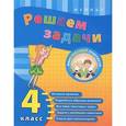 russische bücher: Коротяева Елизавета Валентиновна - Решаем задачи. 4 класс