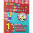 russische bücher: Коротяева Елизавета Валентиновна - Решаем примеры и уравнения. 1 класс