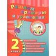 russische bücher: Коротяева Елизавета Валентиновна - Решаем примеры и уравнения. 2 класс