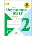 russische bücher: Плешаков Андрей Анатольевич - Окружающий мир. 2 класс. Рабочая тетрадь. В 2-х частях. Часть 2. ФГОС