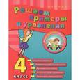 russische bücher: Коротяева Елизавета Валентиновна - Решаем примеры и уравнения. 4 класс