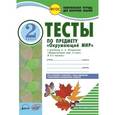 russische bücher: Ковтун Надежда Ивановна - Окружающий мир. 2 класс. Тесты к учебнику А.А. Плешакова. В 2-х частях. ФГОС