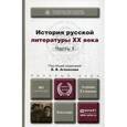 russische bücher: Агеносов В.В. - История русской литературы XX века. Учебник для бакалавров. В 2-х частях. Часть 1. Гриф МО РФ