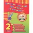 russische bücher: Чимирис Юлия Вячеславовна - Читаем и пишем грамотно по-английски. 2 класс