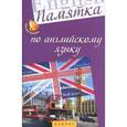 russische bücher: Ягудена Анжелика Рифатовна - Памятка по английскому языку