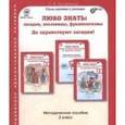 russische bücher: Мищенкова Людмила Владимировна - Любо знать. 2 класс. Методическое пособие. ФГОС