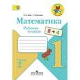 russische bücher: Моро Мария Игнатьевна - Математика. 1 класс. Рабочая тетрадь. В 2-х частях. Часть 2. ФГОС