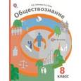 russische bücher: Соболева Ольга Борисовна - Обществознание 8 класс.