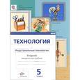 russische bücher: Сасова Ирина Абрамовна - Технология. Индустриальные технологии. 5 класс. Тетрадь для творческих работ. ФГОС