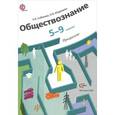 russische bücher: Соболева Ольга Борисовна - Обществознание. 5-9 классы. Программа (+ CD-ROM)