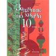 russische bücher: Кузнецова Нинель Евгеньевна - Химия 10 класс.