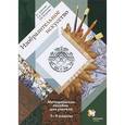 russische bücher: Савенкова Любовь Григорьевна - Изобразительное искусство 1-4 класс.