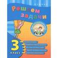 russische bücher: Коротяева Елизавета Валентиновна - Решаем задачи. 3 класс