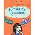 russische bücher: Ильина Галина Юрьевна - Загадки-обманки для дошколят
