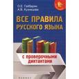russische bücher: Гайбарян Ольга Ервандовна - Все правила русского языка: с провероч. диктантами