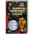 russische bücher: Шарф Калеб - Ошибка Коперника: загадка жизни во Вселенной