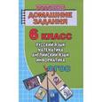 russische bücher: Новикова К.Ю., Зак С.М., Генин Ю.Л. - Русский язык. Математика. Английский язык. Информатика. 6 класс. Готовые домашние задания