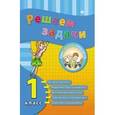 russische bücher: Коротяева Е.В. - Решаем задачи. 1 класс.