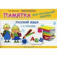 russische bücher: Матекина Э.И. - Русский язык. 1-2 классы. Памятка для начальной школы.