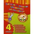 russische bücher: Чимирис Ю.В. - Читаем и пишем грамотно по-английски: 4 класс.