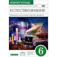 russische bücher: Гуревич Александр Евсеевич - Естествознание. Введение в естественно-научные предметы. 6 класс. Рабочая тетрадь
