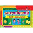 russische bücher: Матвеев С.А. - Английский для малышей