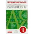 russische bücher: Львова Светлана Ивановна - Русский язык. 9 класс. Учебник. Вертикаль. ФГОС