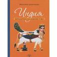 russische bücher: Дмитриева Виктория Геннадьевна - Индия. Бродячее блаженство
