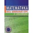 russische bücher: Степанова Татьяна Сергеевна. - Математика. Весь школьный курс в таблицах
