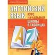 russische bücher:  - Английский язык. Курс начальной школы в таблицах