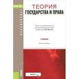 russische bücher: Малько А.В. - Теория государства и права. Учебник