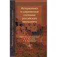 russische bücher:  - Историогенез и современное состояние российского менталитета