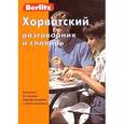 russische bücher:  - Хорватский разговорник и словарь Berlitz