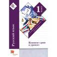 russische bücher: Иванов Станислав Викторович - Русский язык. 1 класс. Комментарии к урокам