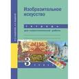 russische bücher: Кашекова Ирина Эмильевна - Изобразительное искусство. 3 класс. Тетрадь для самостоятельной работы